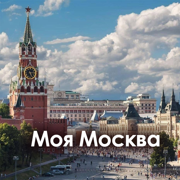 Моя Москва