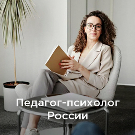 Педагог-психолог России