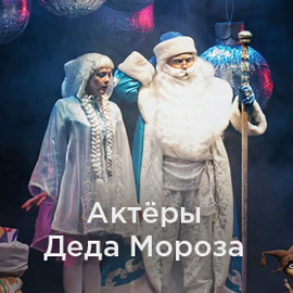 Актеры Деда Мороза