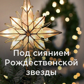 Борис Пастернак «Рождественская звезда»