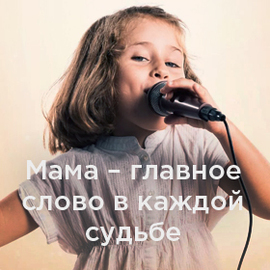 Песня мама первое слово текст и песня: Песня Мама — первое слово. Слушать онлайн или скачать