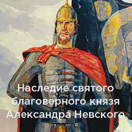 Наследие святого благоверного князя Александра Невского