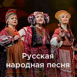 Русская народная песня