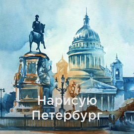 Нарисую Петербург