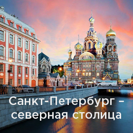 Санкт-Петербург - северная столица