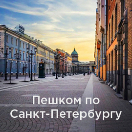 Пешком по Санкт-Петербургу