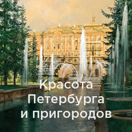 Красота Петербурга и пригородов