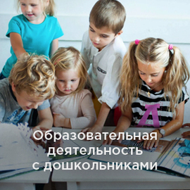 Образовательная деятельность с дошкольниками