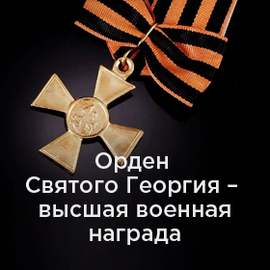 Орден Святого Георгия - высшая военная награда