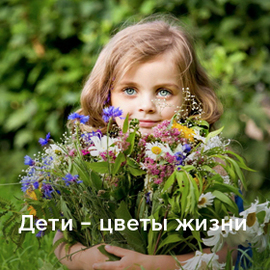 Дети цветы жизни