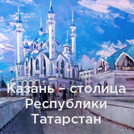 Казань - столица Республики Татарстан
