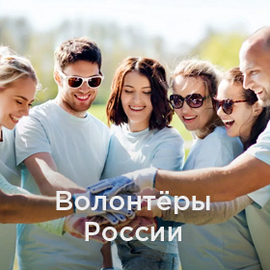Волонтёры России