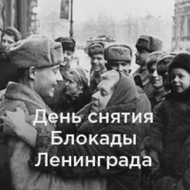 День снятия Блокады Ленинграда