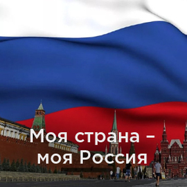 Моя страна - моя Россия