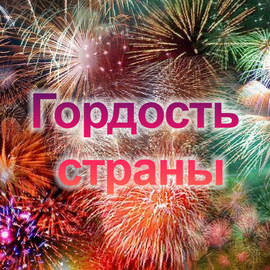 Гордость страны