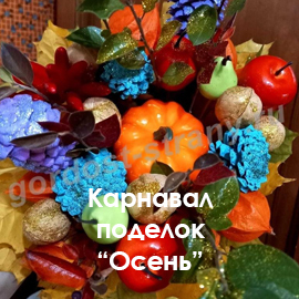 Карнавал поделок 