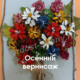 Осенний вернисаж