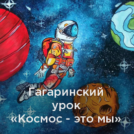 Гагаринский урок "Космос - это мы!" - Конкурс рисунков ...