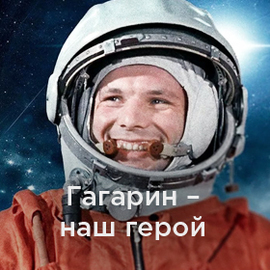 Гагарин - наш герой