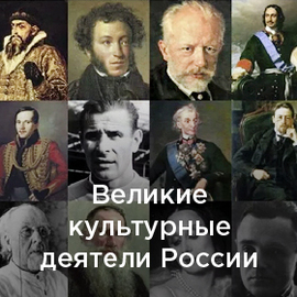 Великие культурные деятели России