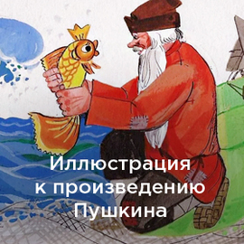 Иллюстрация к произведению Пушкина