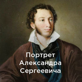 Портрет Александра Сергеевича