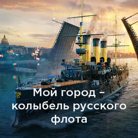 Мой город - колыбель русского флота