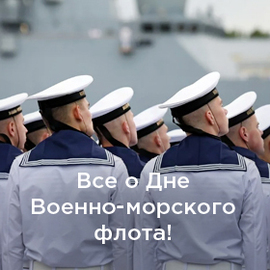 Все о Дне Военно-морского флота!