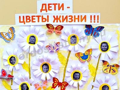 Дети - цветы жизни!
