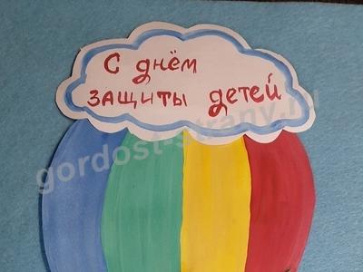 С днём защиты детей!