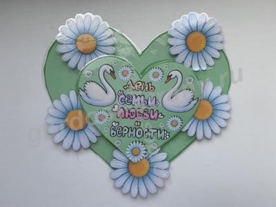 «День СЕМЬИ, ЛЮБВИ и ВЕРНОСТИ»