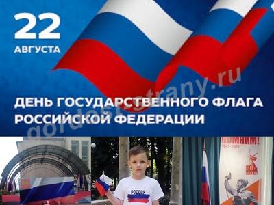 День Государственного Флага Российской федерации.