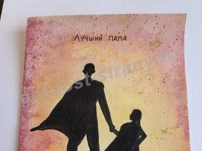 Лучший папа