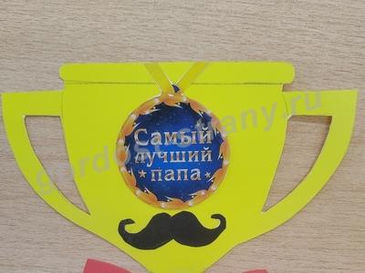 Кубок для папы