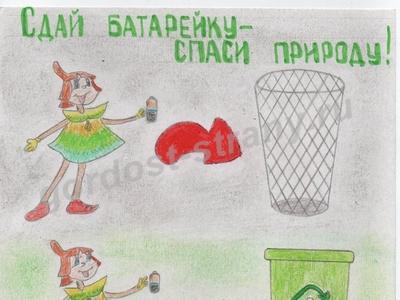 Сдай батарейку-сохрани природу! 