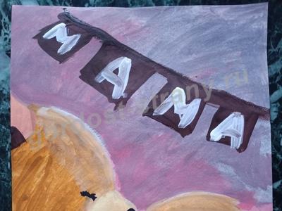 Любимая мама