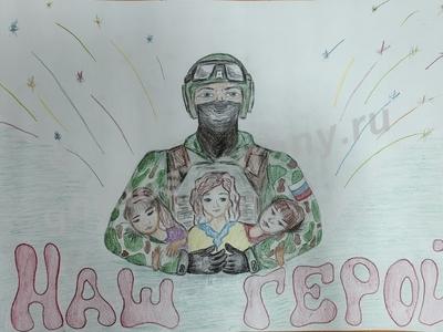 Мой папа герой! 