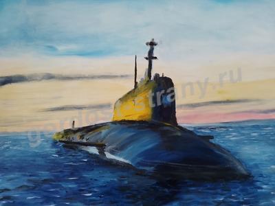 Мой папа моряк-подводник