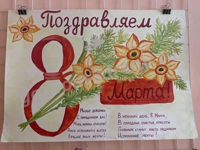 Поздравляем с 8 марта 