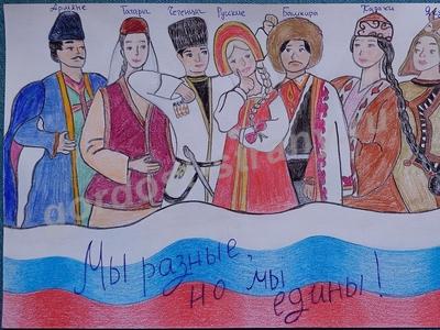 Мы разные, но мы едины!