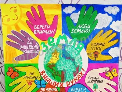 Земля в наших руках!