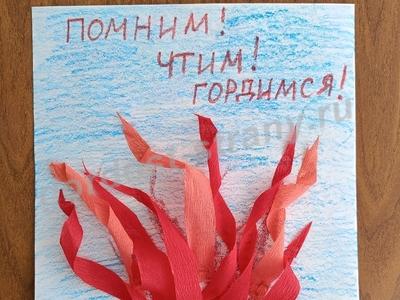 Вечный огонь