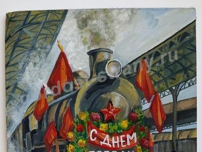 С Днём Победы!