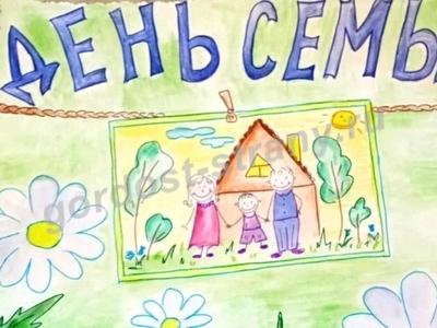 С днем Семьи