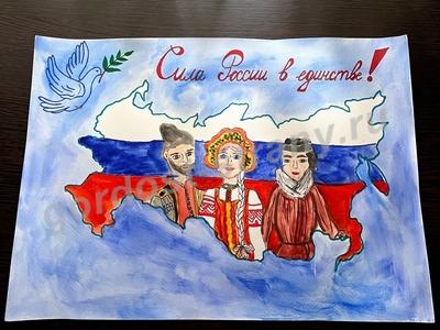 Мы- едины!