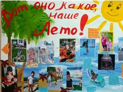 Как я провёл лето. 