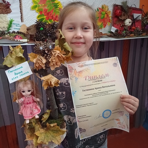 Гостюхина Арина Витальевна - нажмите, чтобы увеличить фото