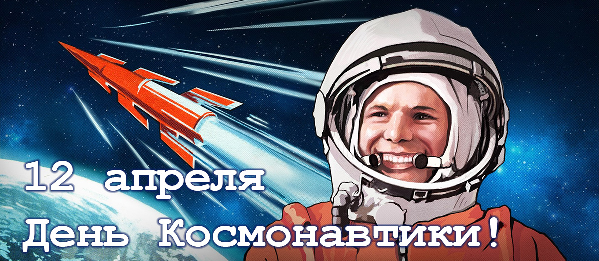 Прикольные открытки, фото и картинки с Днем космонавтики